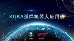 2018工博士1月份KUKA弧焊機器人應用班即將開課！